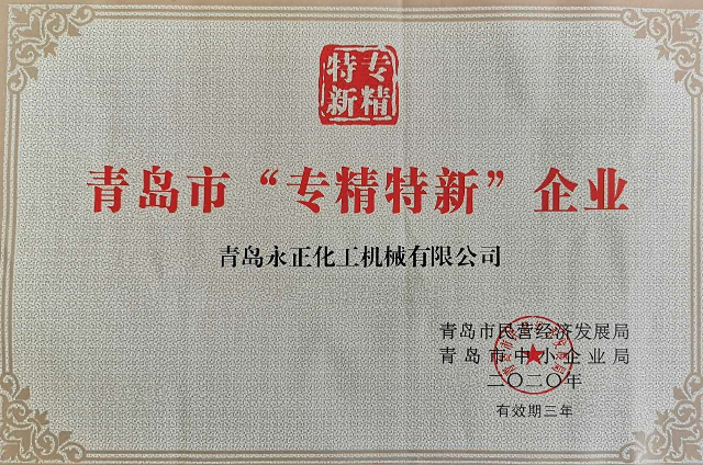 青島市“專(zhuān)精特新”企業(yè)